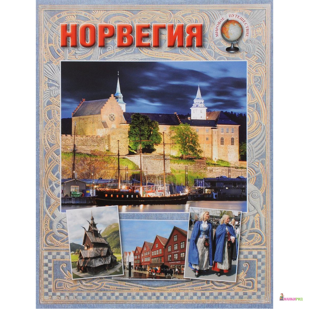 

Норвегия. Мировое путешествие - Елена Матвеева - Белый город - 542073