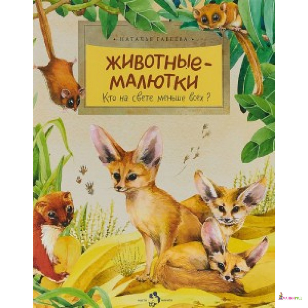 

Животные-малютки.Кто на свете меньше всех - Настя и Никита - 724576