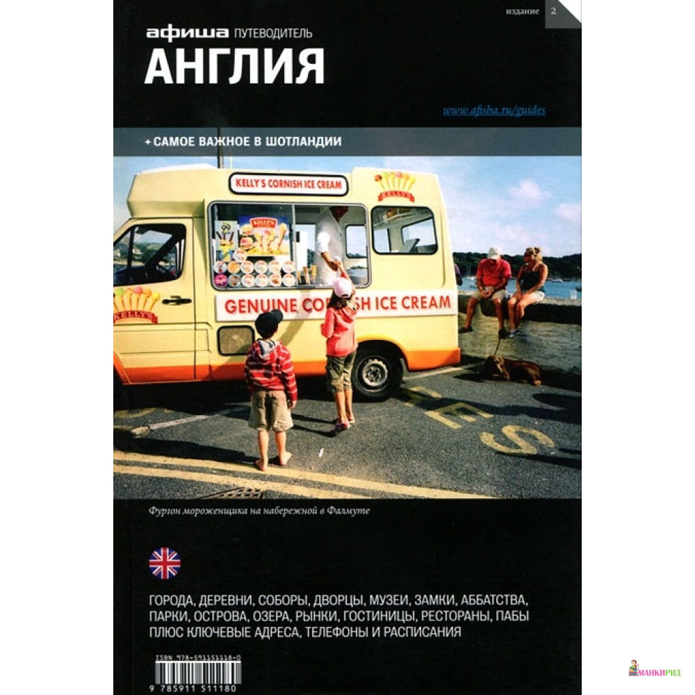 

Англия и Шотландия. Путеводитель Афиши - Афиша - 267066