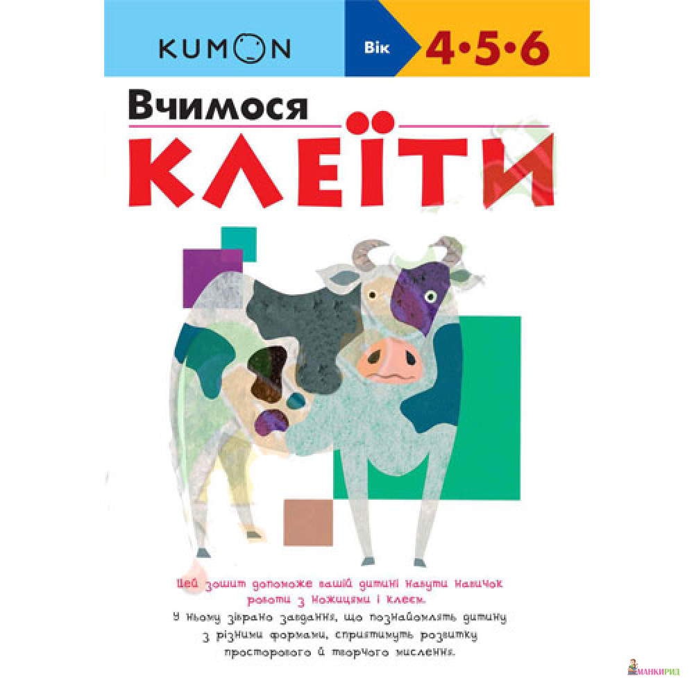 

Kumon. Вчимося клеїти - Манн, Иванов и Фербер - 626868