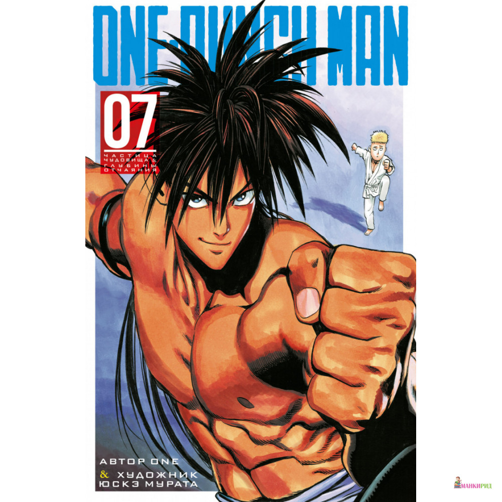 

One-Punch Man. Книга 7 - Азбука - 884572