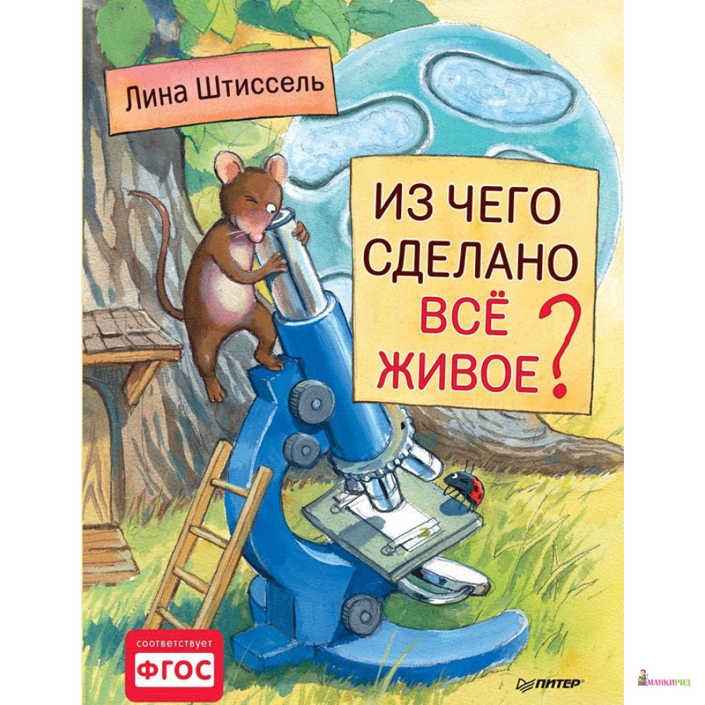 

Из чего сделано все живое - Лина Штиссель - Питер - 567733