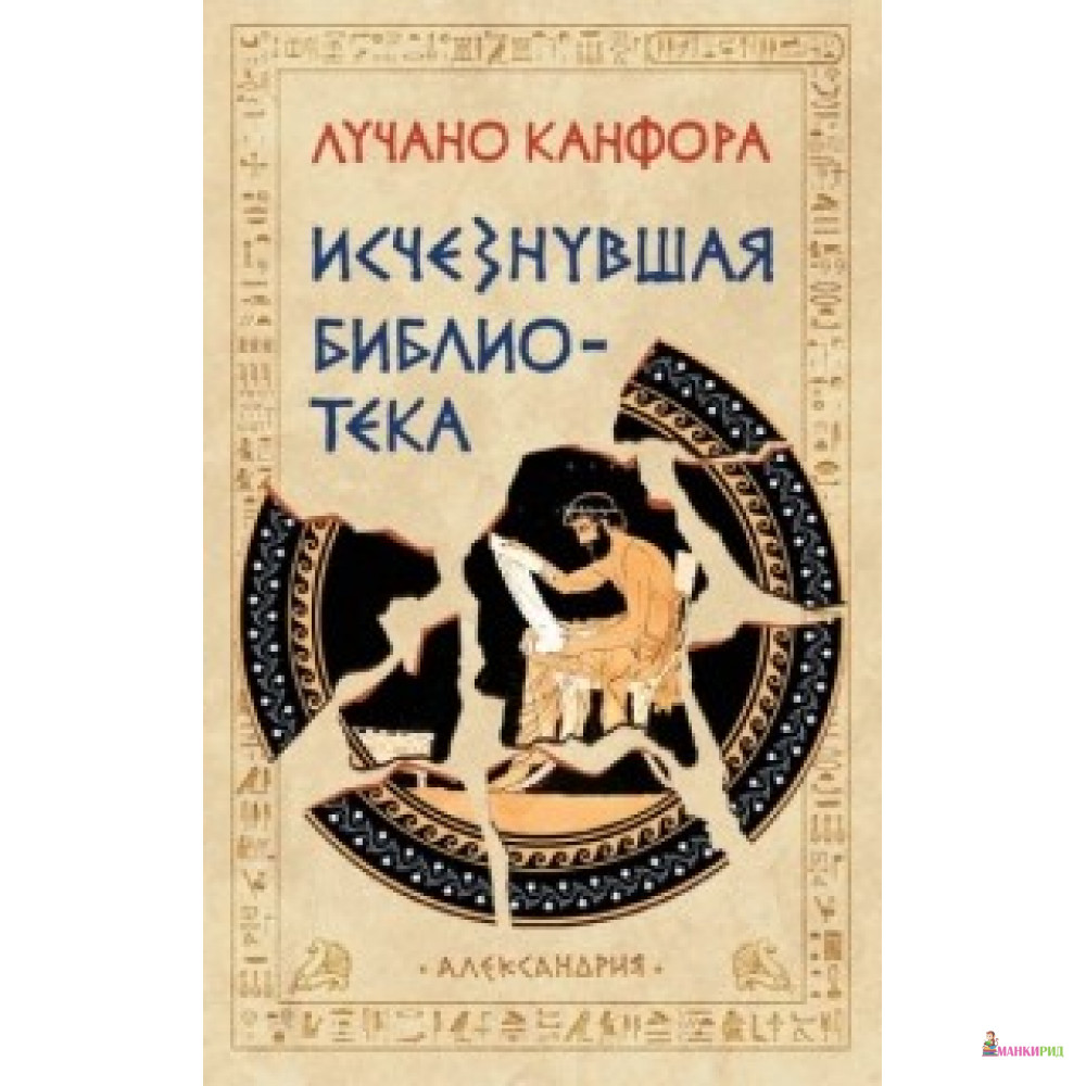 

Исчезнувшая библиотека - Лучано Канфора - Симпозиум - 748287