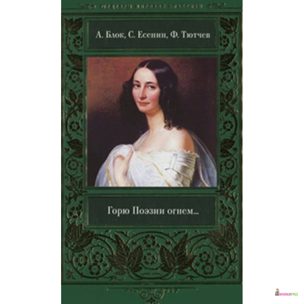 

Горю Поэзии огнем... - Федор Иванович Тютчев - Клуб Семейного Досуга - 882252