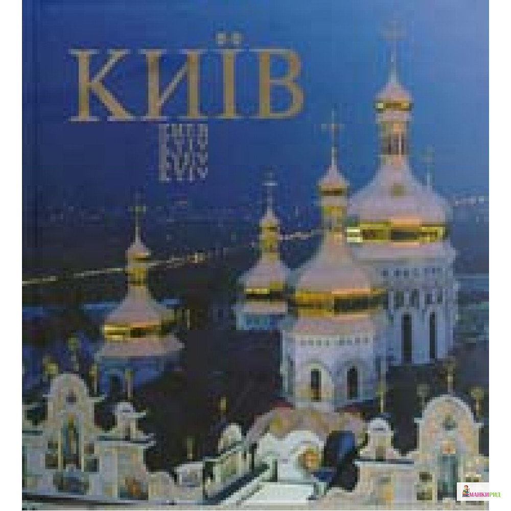 

Київ (Kyiv). Фотоальбом - Балтия Друк - 81150
