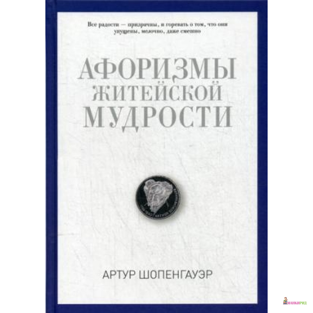 

Рипол. Афоризмы житейской мудрости. Шопенгауэр А. - Рипол Классик - 570586
