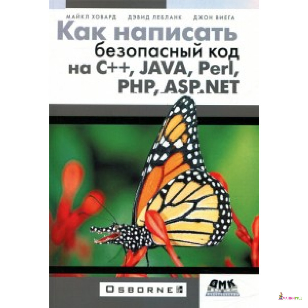 

Как написать безопасный код на С++, Java, Perl,PHP - ДМК - 673343