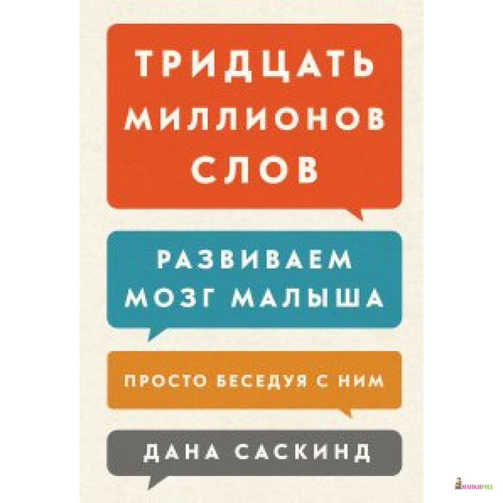 

Тридцать миллионов слов. Развиваем мозг малыша, просто беседуя с ним - Дана Саскинд - Манн, Иванов и Фербер - 552504