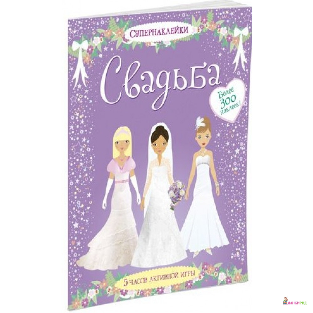 

Свадьба - Фиона Ватт - Махаон - 341945