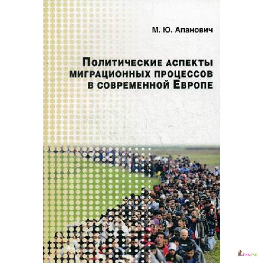 

Политические аспекты миграционных процессов в современной Европе. Научное издание - Мария Юрьевна Апанович - Аспект-Пресс - 721560