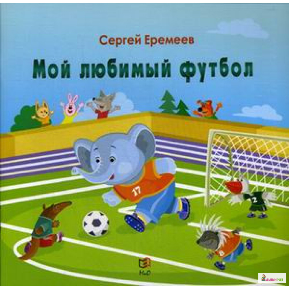 

Мой любимый футбол - Сергей Еремеев - Мир и Образование - 825996
