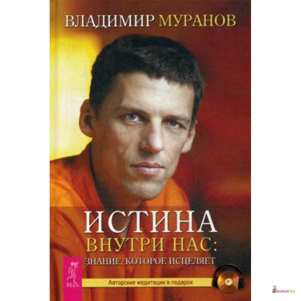 

Истина внутри нас: знание, которое исцеляет - Весь - 421146