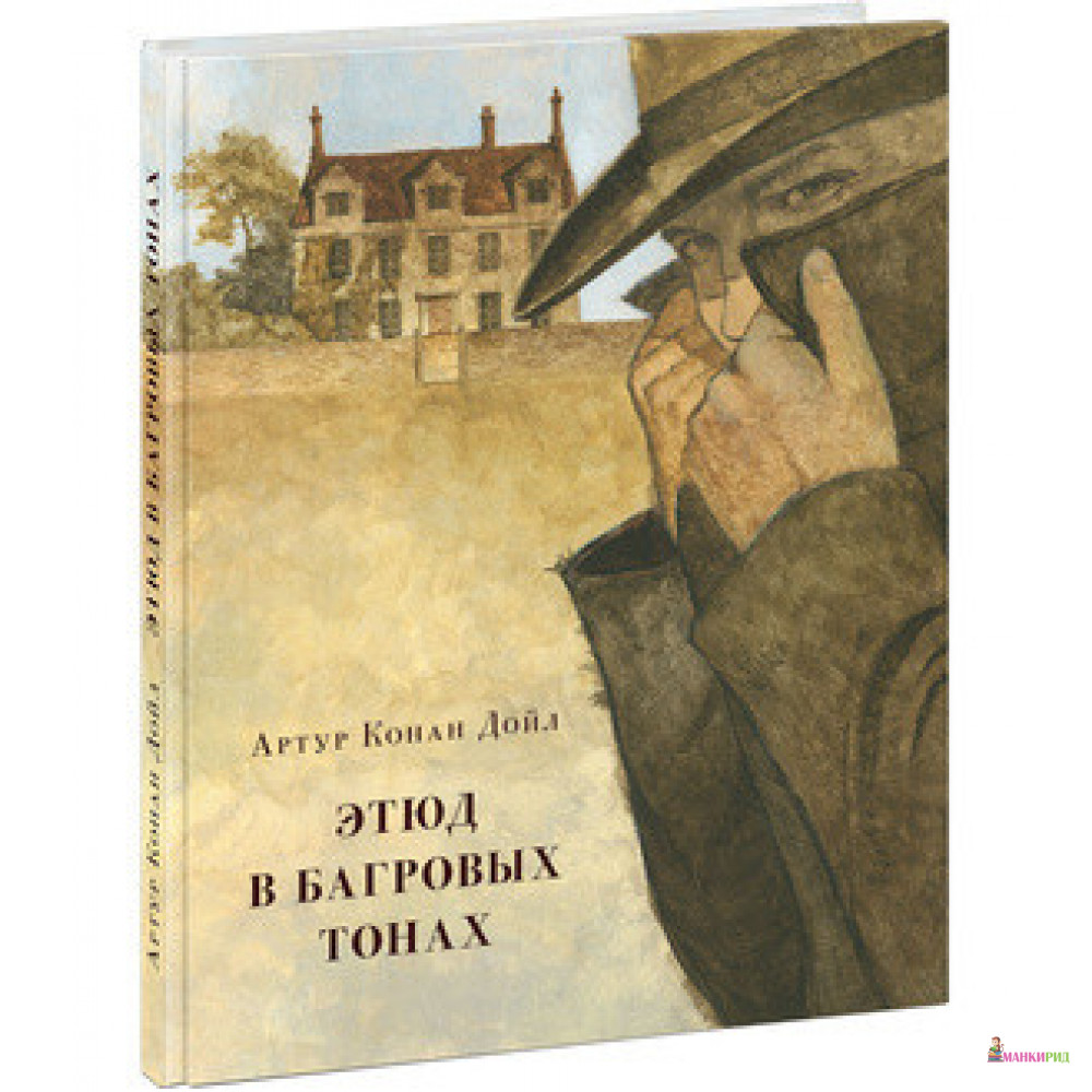 

Этюд в багровых тонах - Артур Конан Дойл - НИГМА - 633520