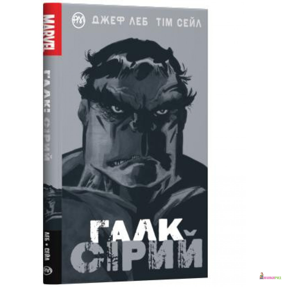 

Галк. Сірий - Джеф Леб - Рiдна мова - 868467