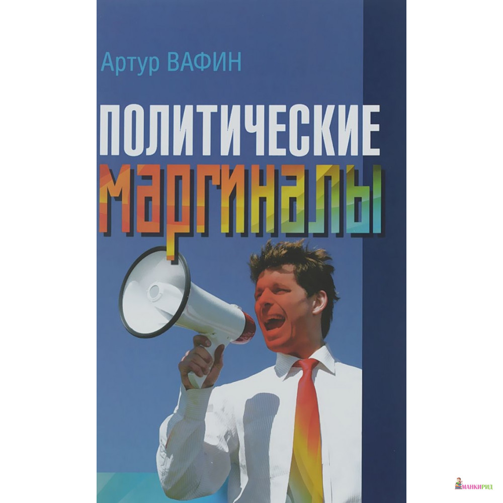 

Политические маргиналы - Артур Вафин - Канон + - 528494