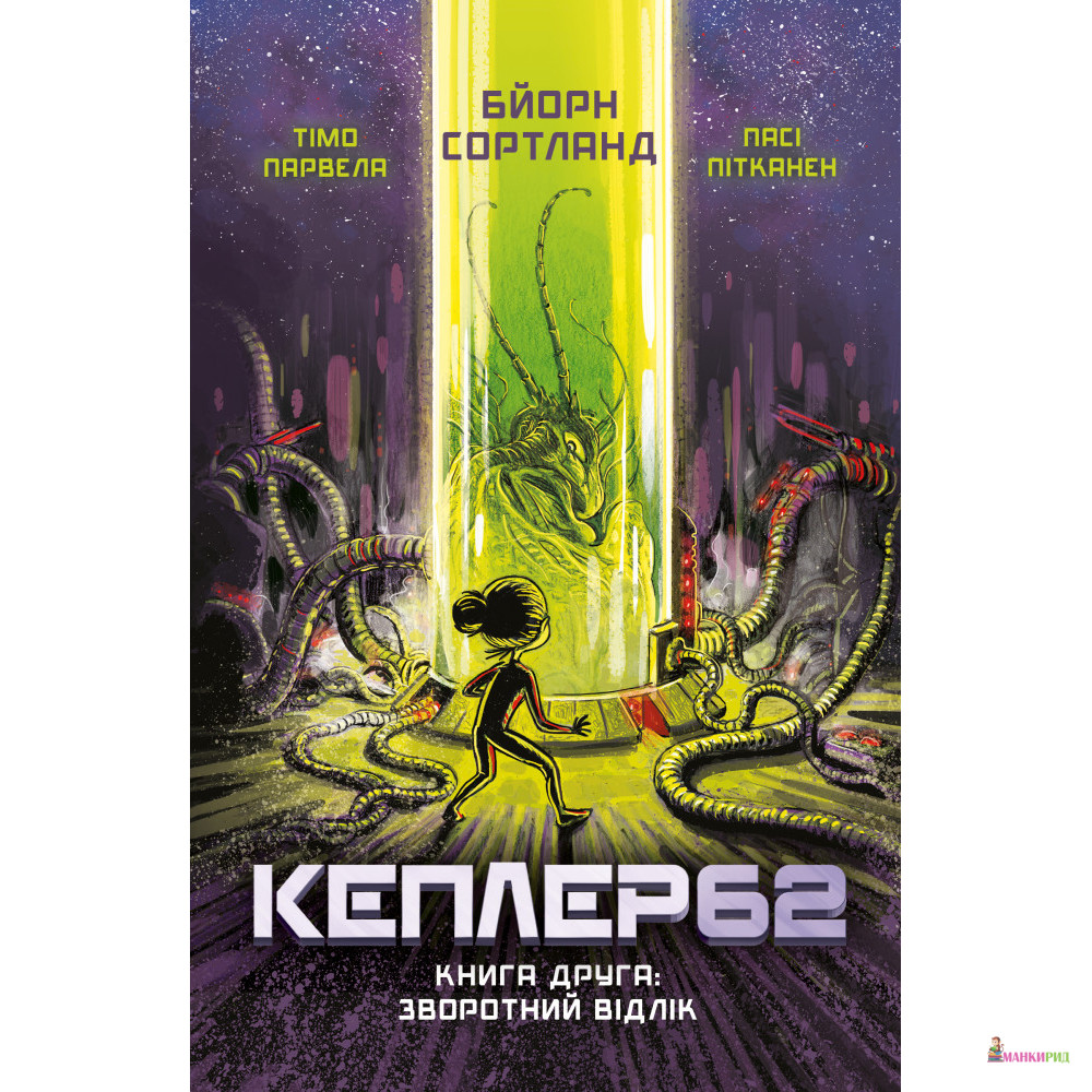 

Kepler62. Книга друга - Тимо Парвела - BookChef - 877444