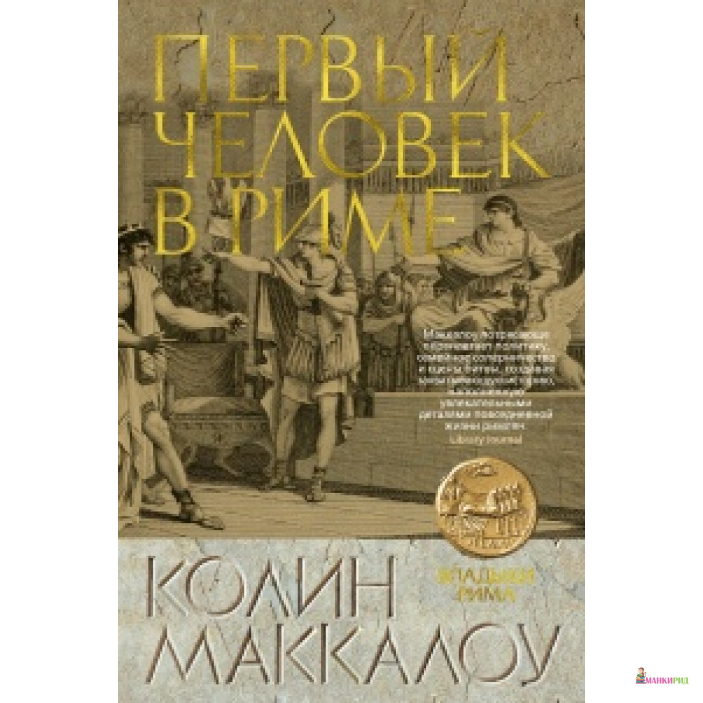 

Первый Человек в Риме - Колин Маккалоу - Азбука - 733948