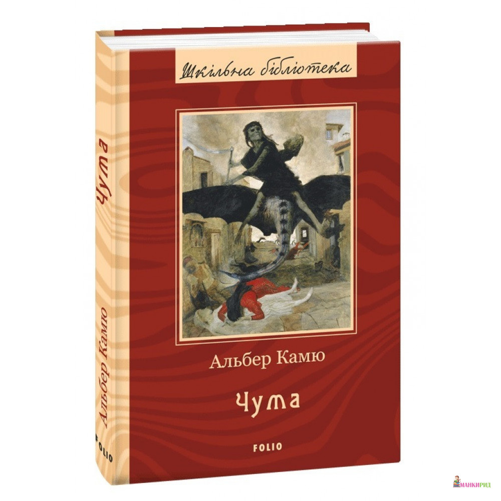 Альбер камю отзывы. Чума, Камю а.. Альбер Камю книги. Камю а. "Камю а. чума".