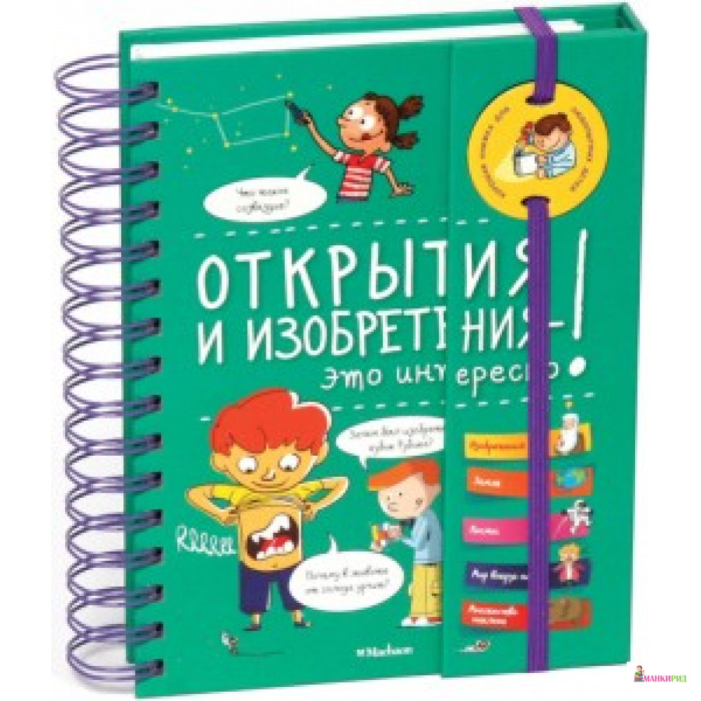 

Открытия и изобретения - это интересно! - Махаон - 623633
