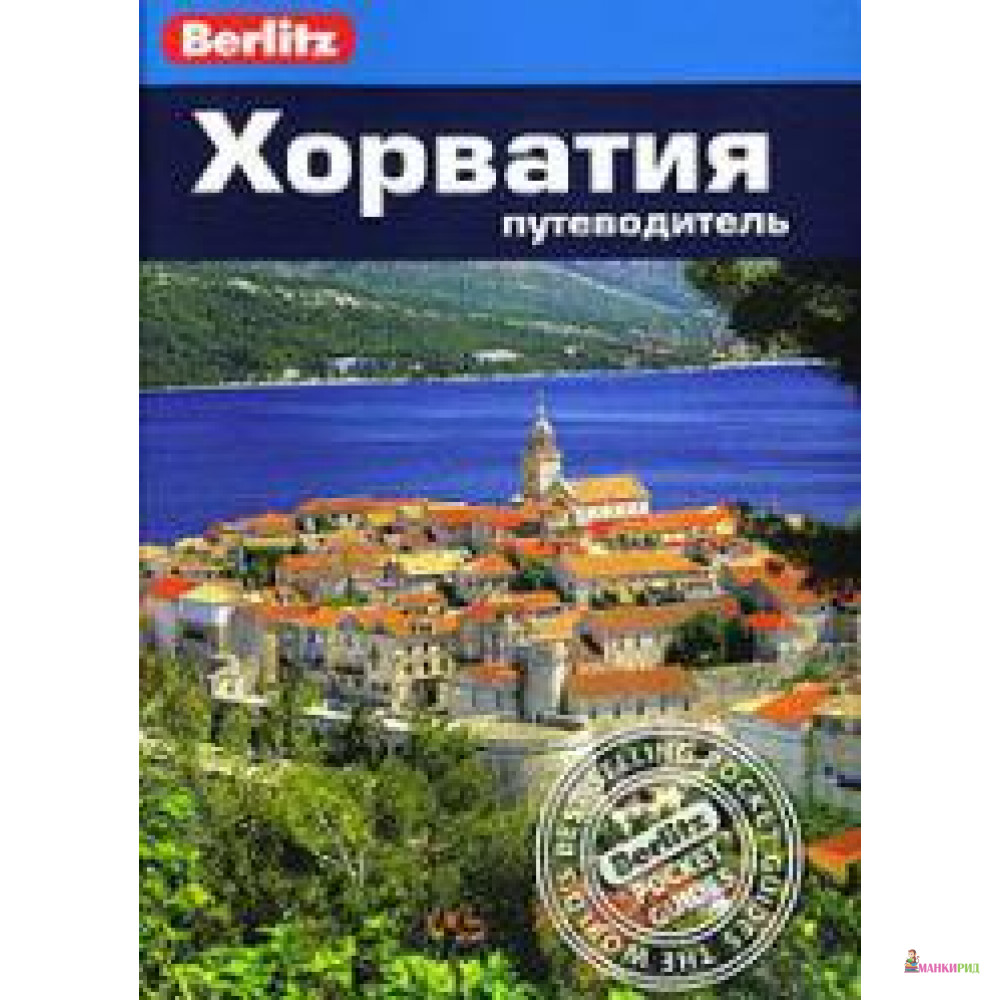 

Хорватия.Путеводитель - Робин Маккелви - ФАИР - 201087