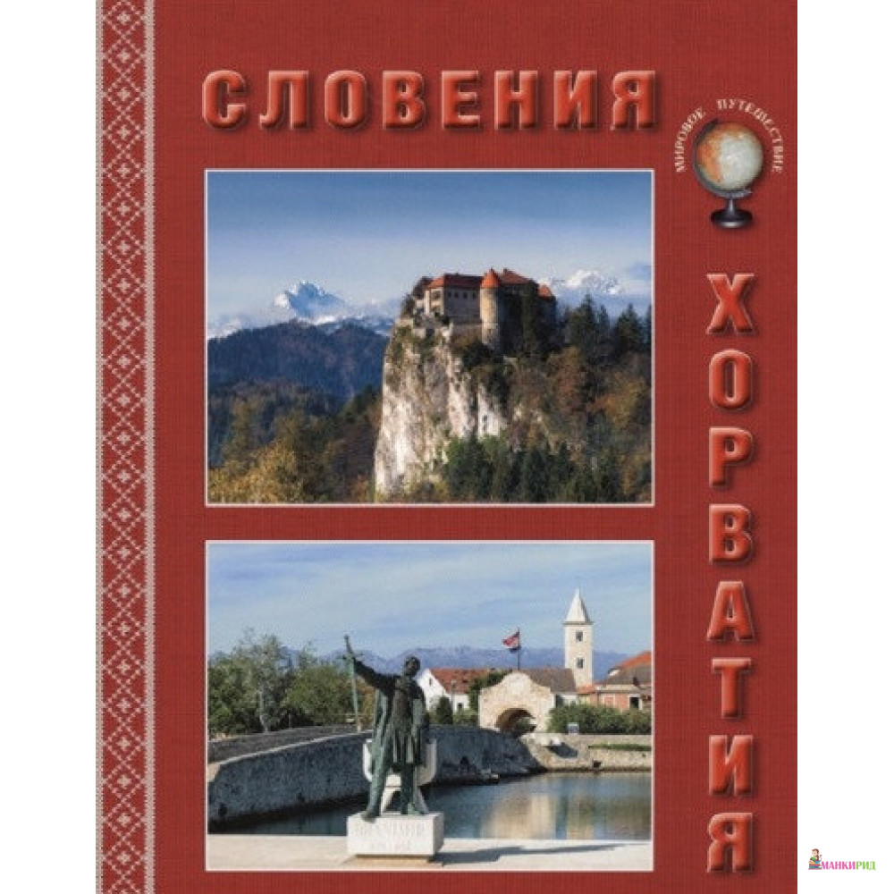 

Словения. Хорватия. Мировое путешествие - Марина Алексеевна Улыбышева - Белый город - 568012