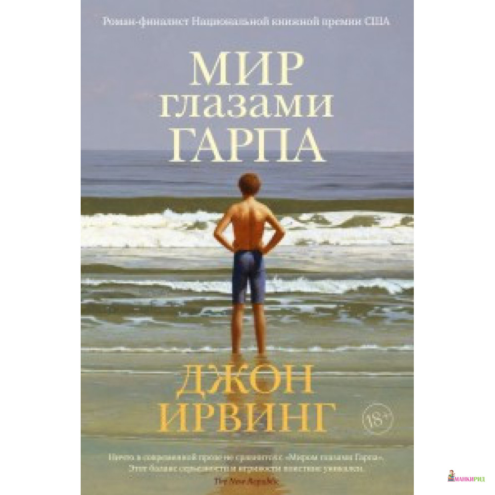 

Мир глазами Гарпа - Джон Ирвинг - Иностранка - 878923