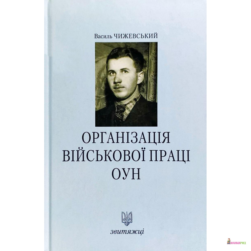

Організація військової праці ОУН - Василь Чижевський - 874687