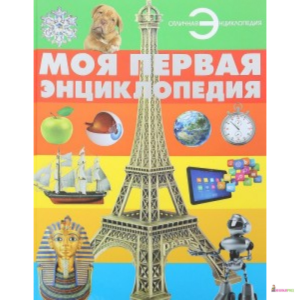 

Моя первая энциклопедия - Харвест - 786046