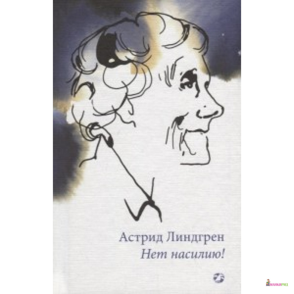 

Нет насилию! - Белая ворона (Albus corvus) - 739301