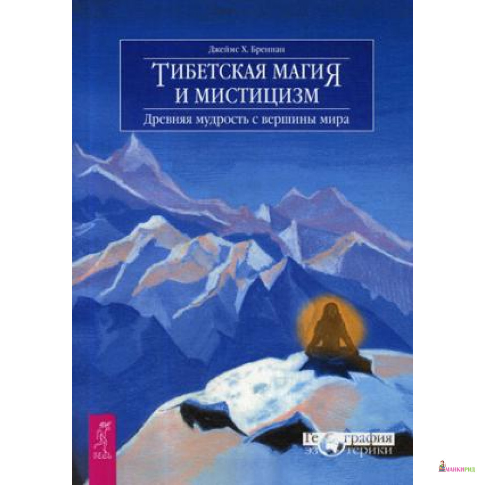 

Тибетская магия и мистицизм. Древняя мудрость с вершины мира. Бреннан Дж. Х. ИГ Весь - Джеймс Херби Бреннан - Весь - 748067