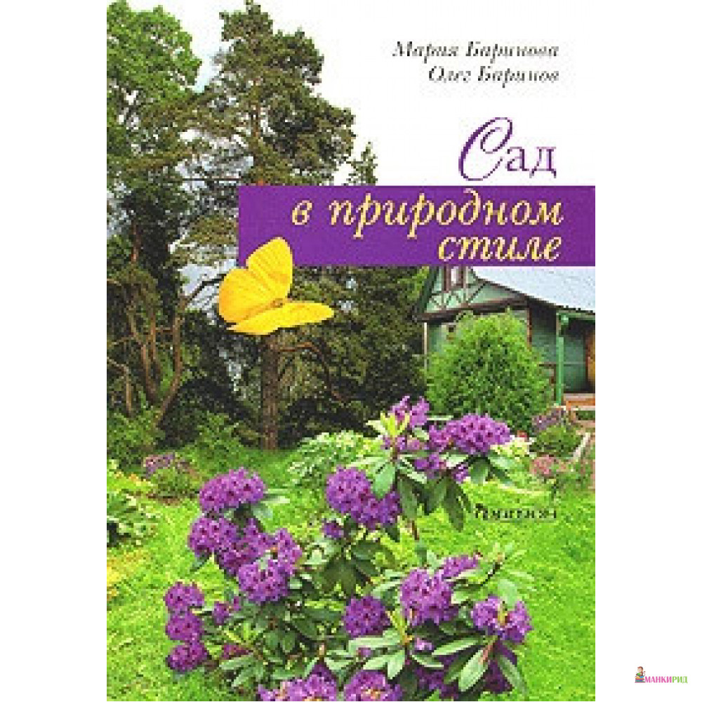 

Сад в природном стиле - Мария Баринова - Фитон+ - 749041