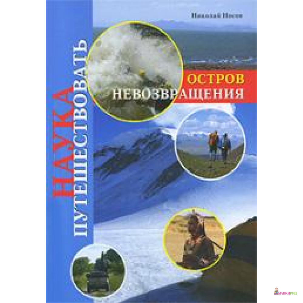 

Остров Невозвращения - Николай Николаевич Носов - Ниола - 604218