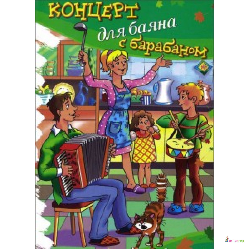 

Концерт для баяна с барабаном: рассказы - Аквилегия-М - 489282