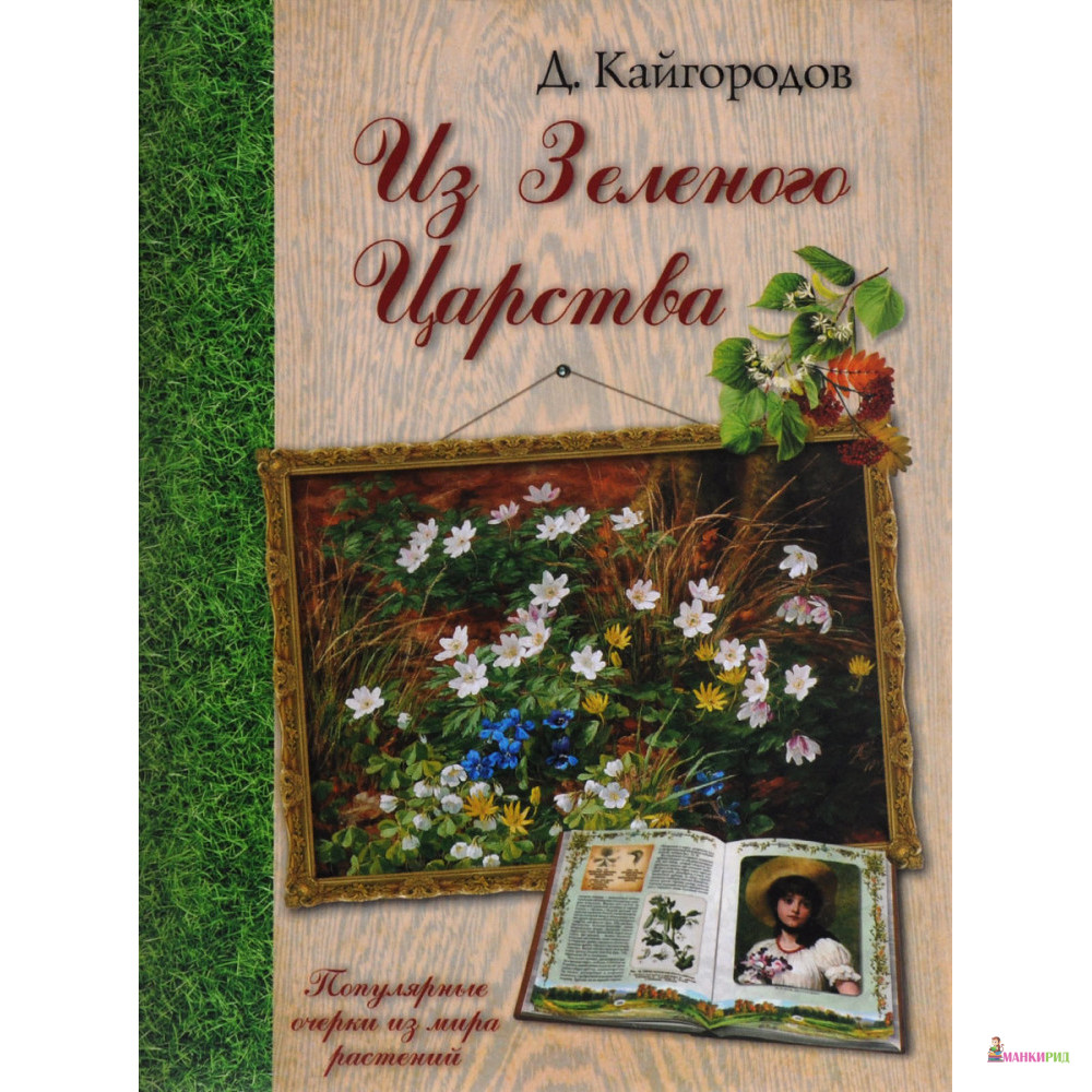 

Из Зеленого Царства. Популярные очерки из мира растений - Дмитрий Кайгородов - Белый город - 500700