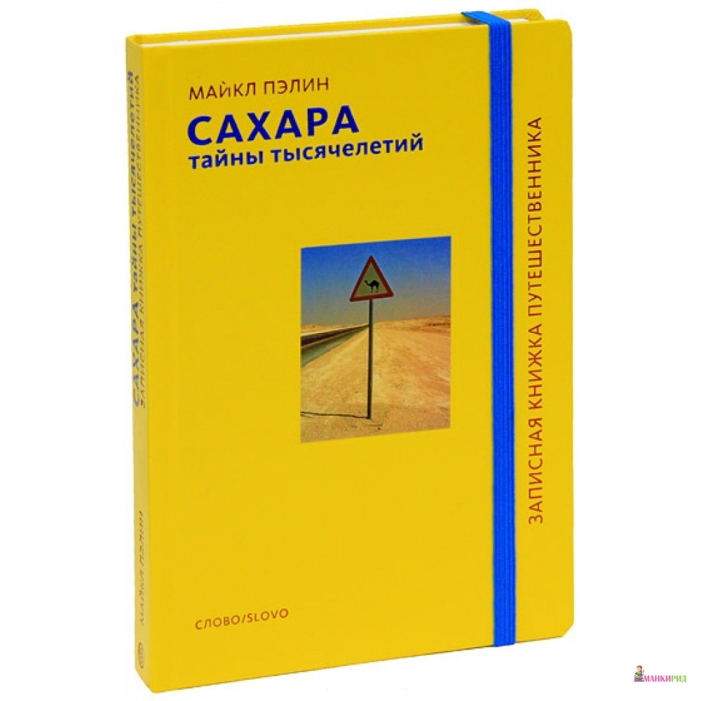 

Сахара. Тайны тысячелетий - Майкл Пэлин - СЛОВО/SLOVO - 219372
