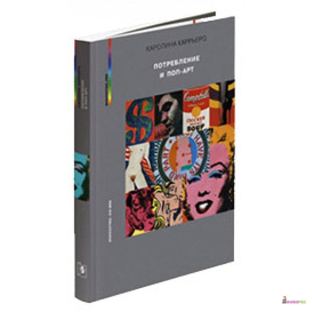 

Потребление и поп-арт - Каролина Каррьеро - Искусство - XXI век - 261365