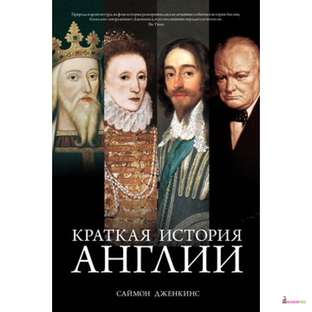 

Краткая история Англии - Саймон Дженкинс - КоЛибри - 457292