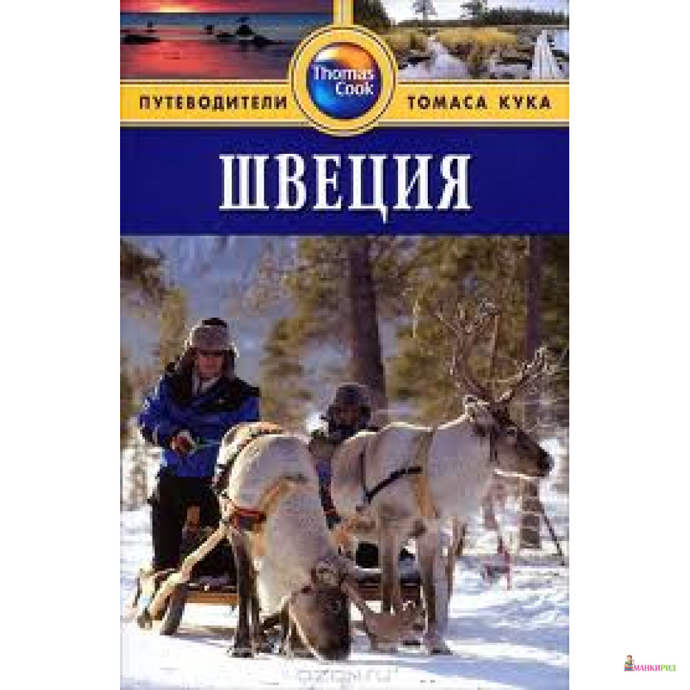 

Швеция. Путеводители Томаса Кука - ФАИР - 259935