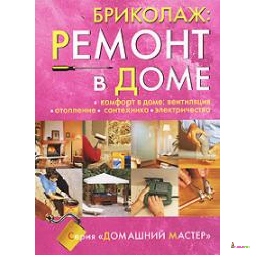 

Бриколаж. Ремонт в доме. Книга 4 - Ниола - 604128