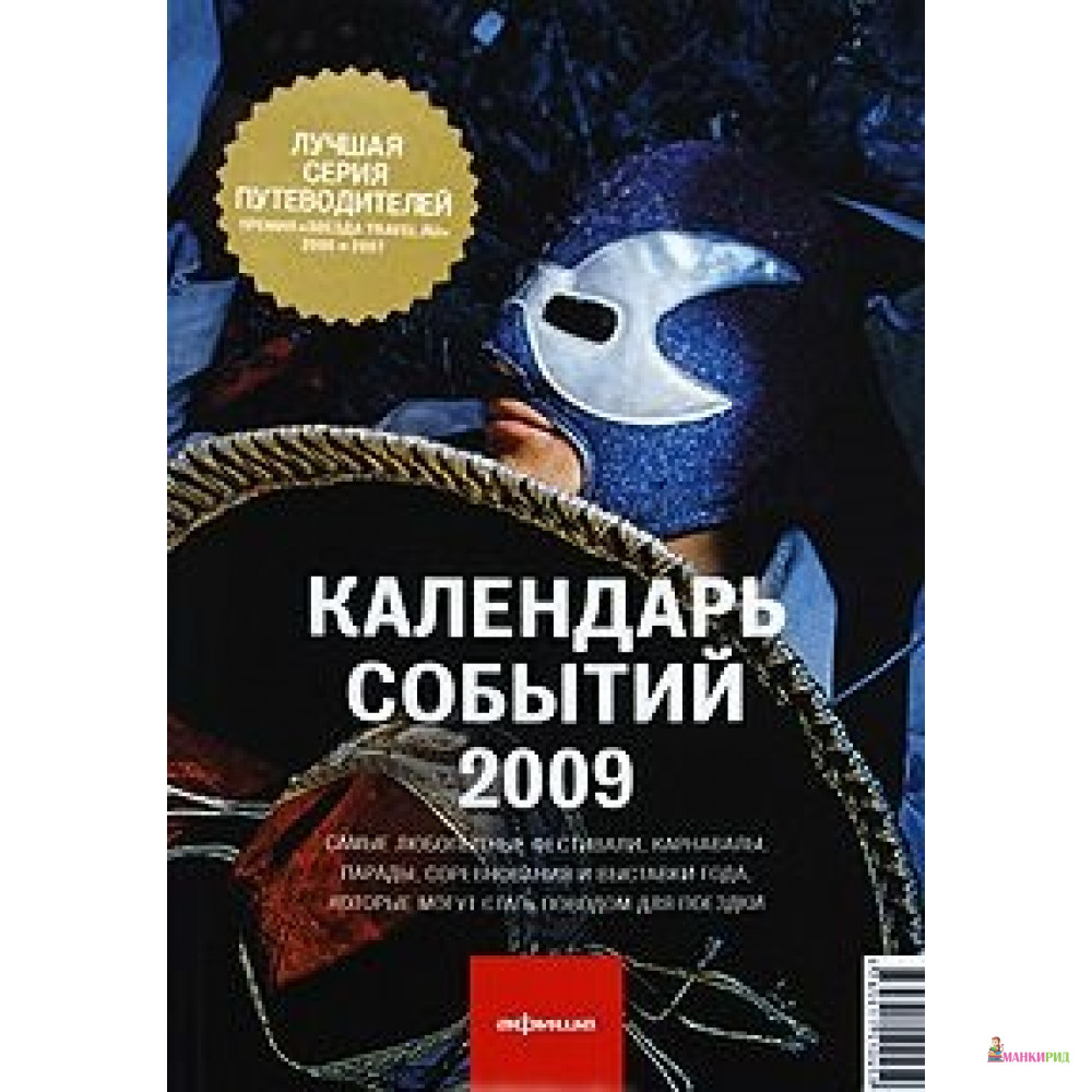 

Календарь событий 2009. АФИША(Списаны) - Алексей Асланянц - 737319