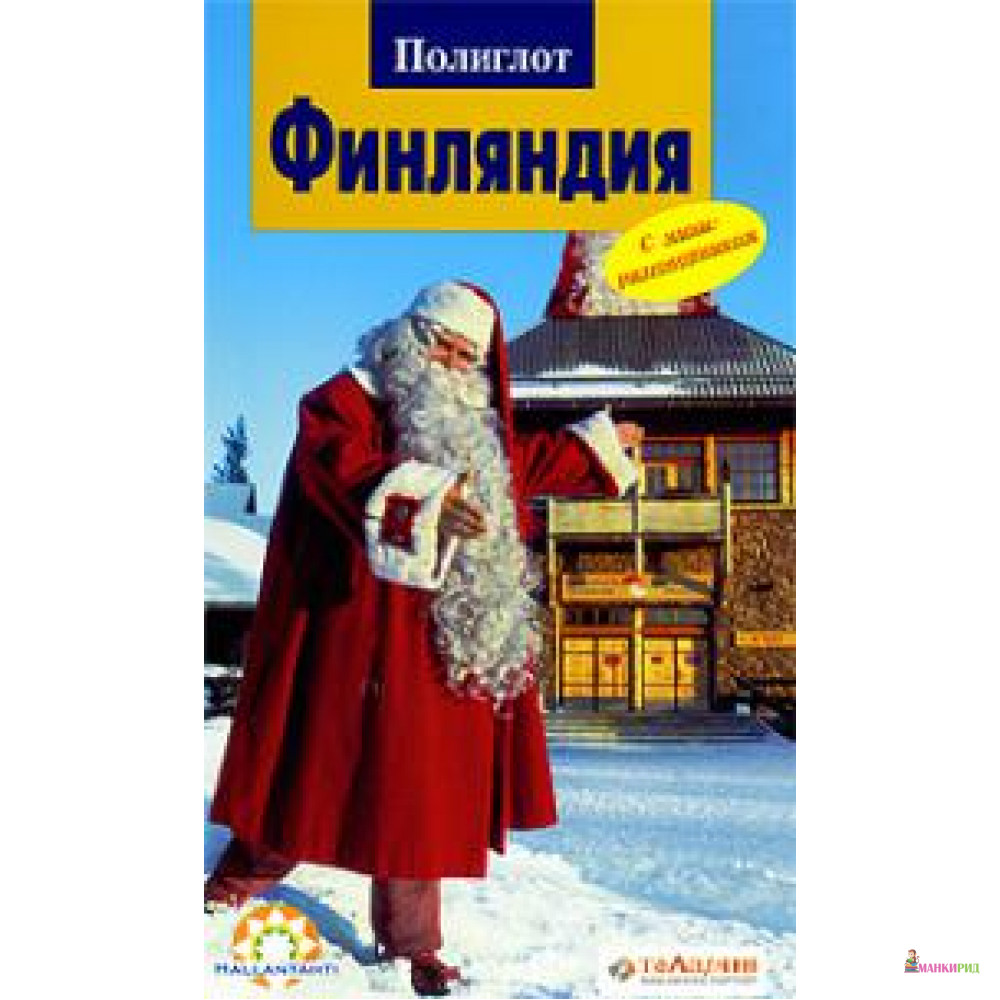 

Финляндия. Путеводитель с мини-разговорником - Аякс-пресс - 151267