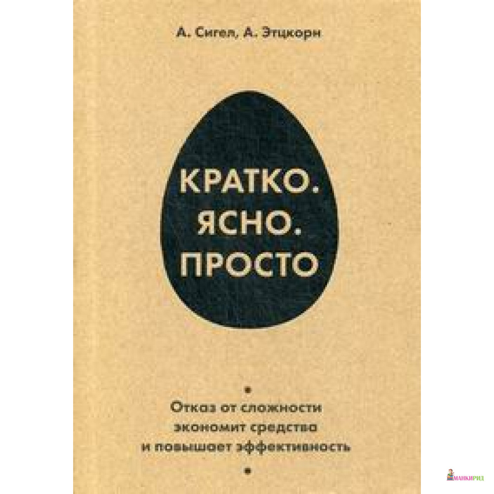 

Кратко. Ясно. Просто - Алан Сигел - Олимп-Бизнес - 737298