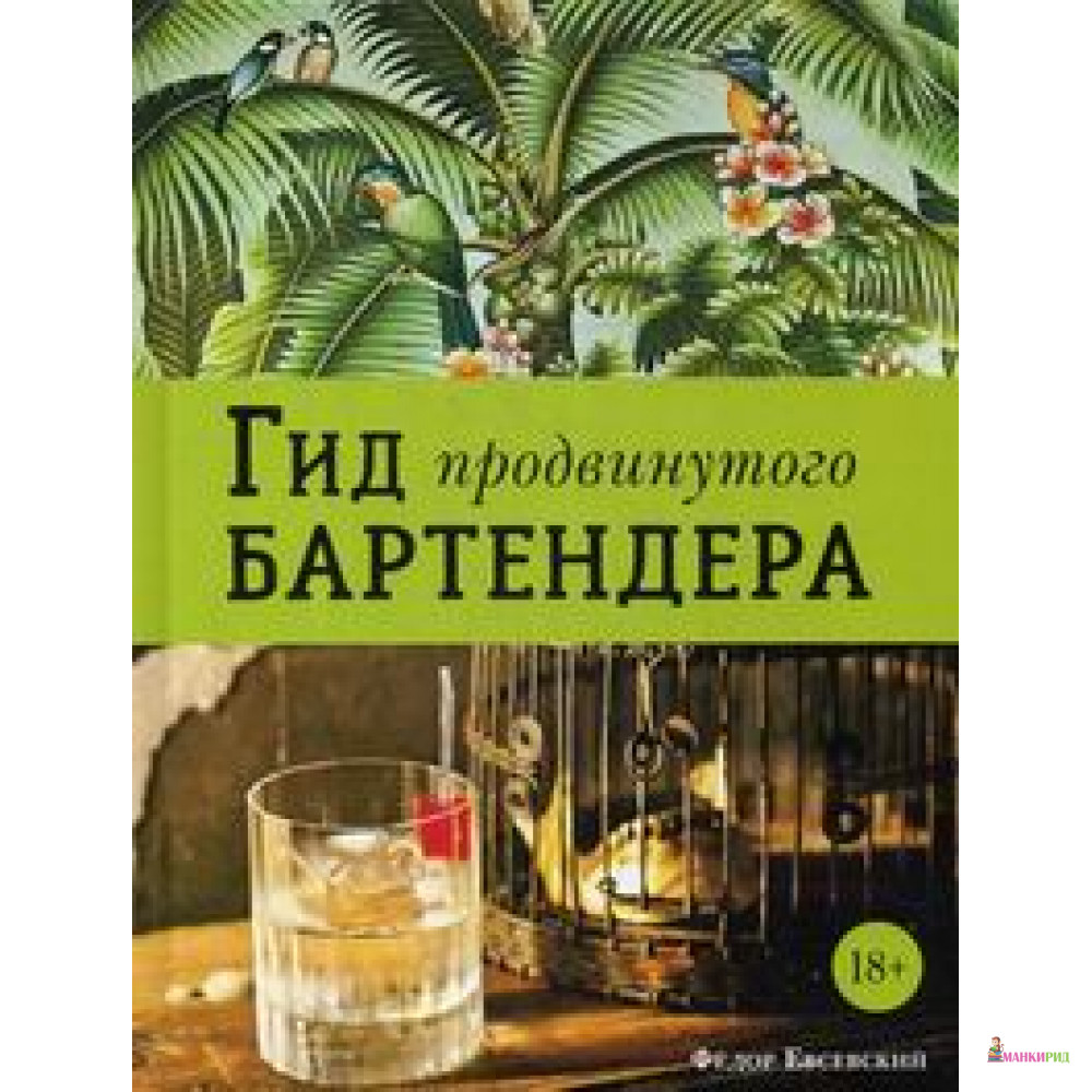 

Гид продвинутого бартендера - Федор Евсевский - Евробукс - 612954