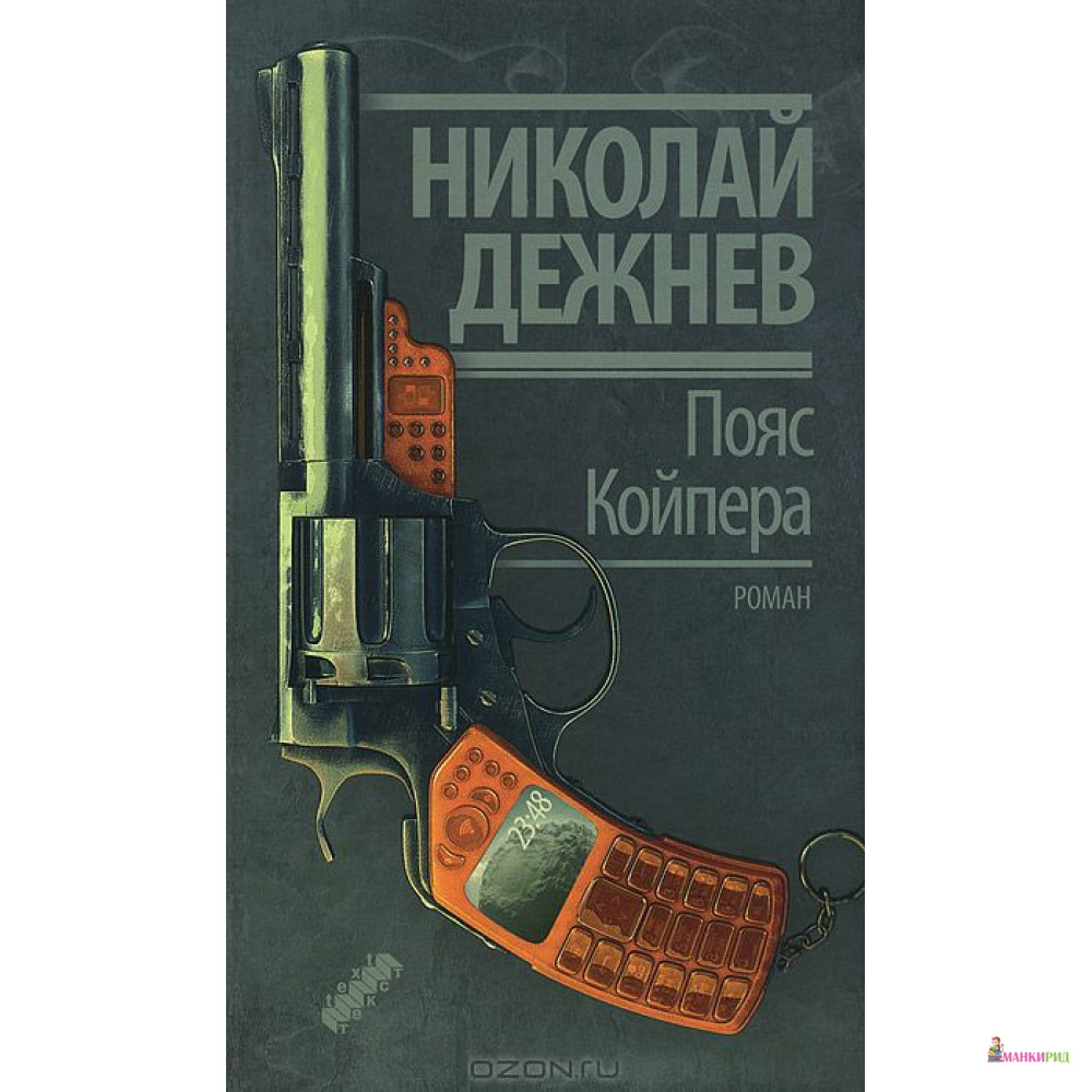 

Пояс Койпера - Николай Дежнев - Текст - 400452