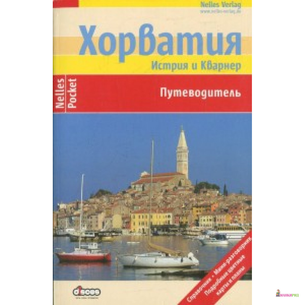 

Хорватия. Nelles Verlag - Дискус Медиа - 337955