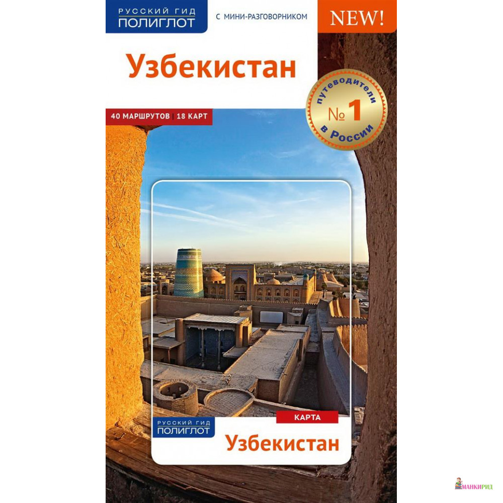 

Узбекистан.Путеводитель с мини-разговорником (карта в кармашке) - Алексей Арапов - 733970
