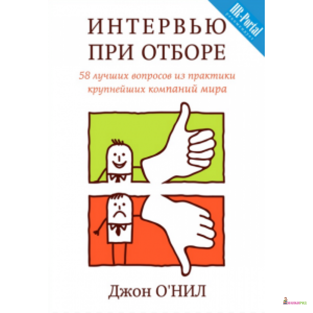 

Интервью при отборе.58 лучших вопр.из практики крупнейших компаний мира - Карьера Пресс - 403216
