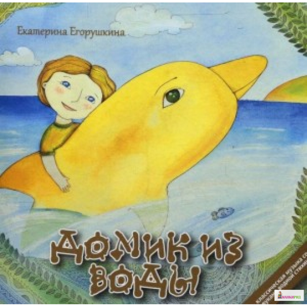 

Классика. Музык. Кн Домик из воды русск. Неде. Егор - Недерица С. С. - 598603