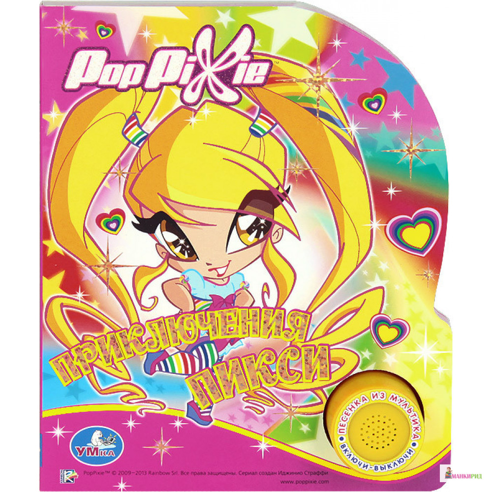 

PopPixie. Приключения Пикси. Книжка-игрушка - Умка - 847252