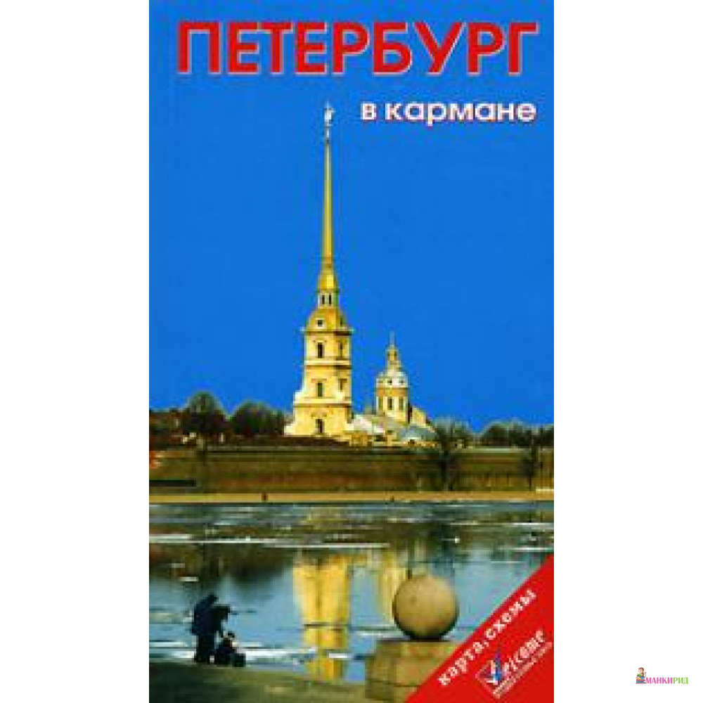 

Петербург в кармане. Справочник-путеводитель + карта - Welcome - 154989